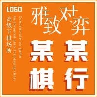 极简某某棋行宣传