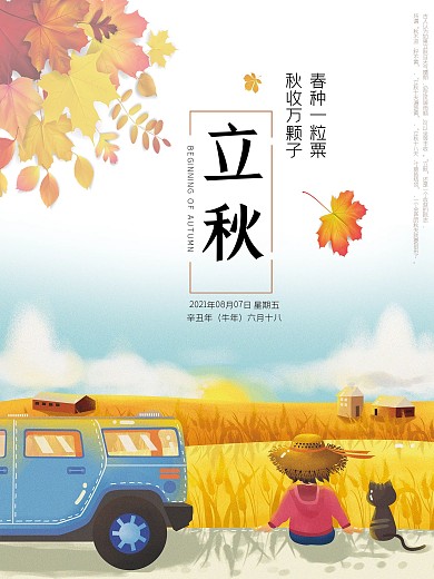 简约二十四节气立秋节气宣传海报