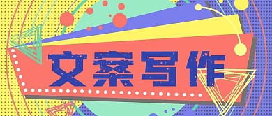 极简文案写作提升