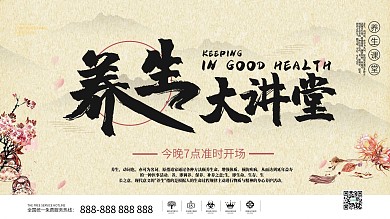 养生大讲堂中国风古典企业展板