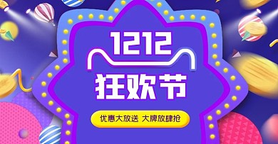 原创双十二购物狂欢节banner