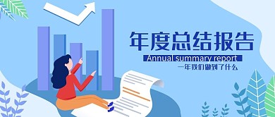 原创扁平化年度总结报告书公众号封面