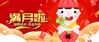 红色喜庆宝宝满月宴公众号封面