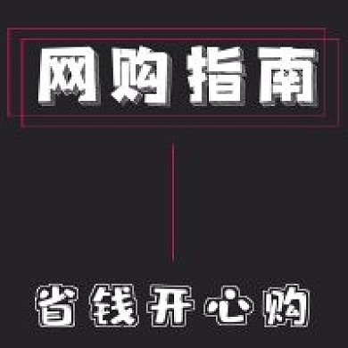 简约网购指南宣传