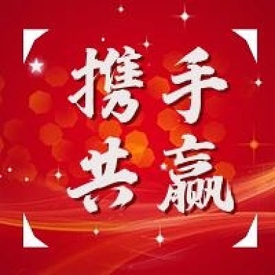 携手共赢红色简约公众号次图