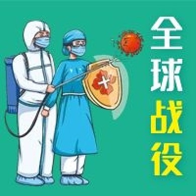 全球战役微信公众号配图次图