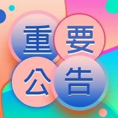 重要公告公众号次图