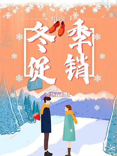 橘色温暖文艺冬季鞋包促销原创海报
