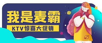 KTV促销优惠唱歌公众号封面banner