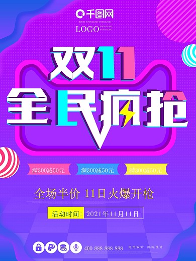 双十一促销全民疯抢海报