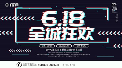 黑色大气抖音故障风格618促销展板