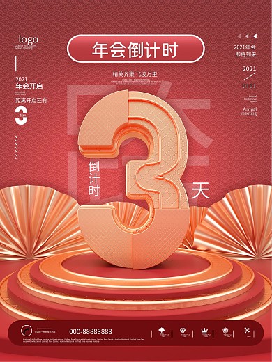 原创C4D2021喜庆年会倒计时系列海报