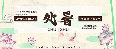 清新简约二十四节气之处暑公众号封面图