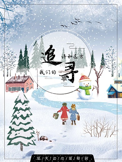 诗和远方冬天唯美海报设计