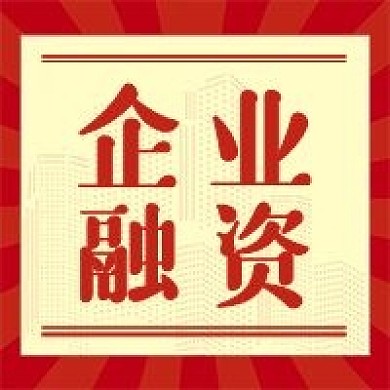 企业融资公众号次图（金融保险）