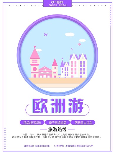 时尚简约欧洲游海报