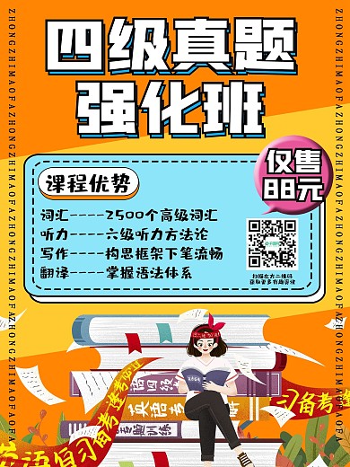 四六级考试课程海报