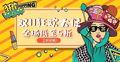 波普风创意双十一狂欢促销海报banner