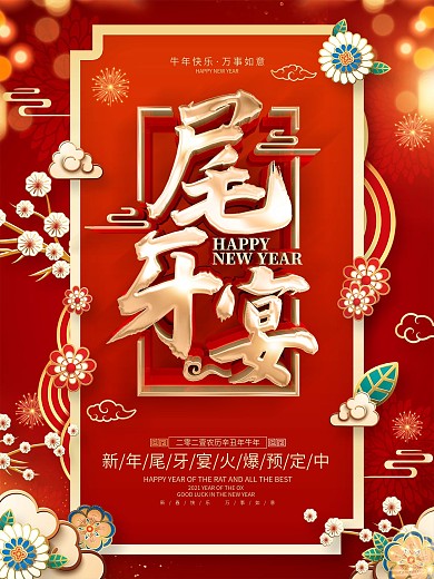 原创红色喜庆尾牙宴海报