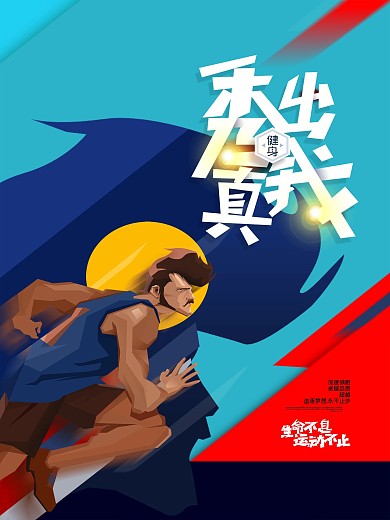 插画色块运动健身海报