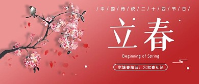 立春简约中国风公众号封面海报