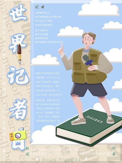 世界记者日创意海报
