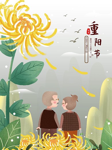 九月初九重阳节海报菊花