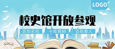 校史馆开放参观宣传公众号封面
