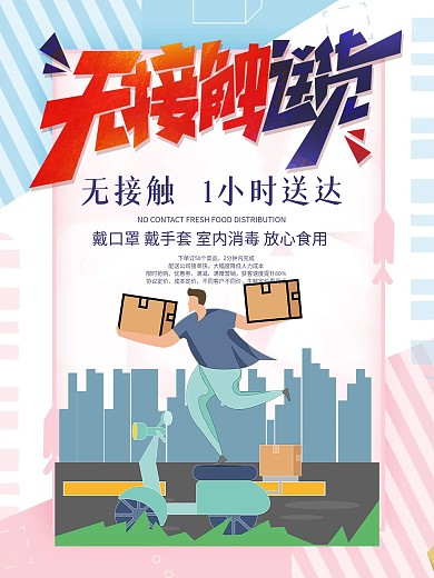 疫情期间无接触送餐配送海报