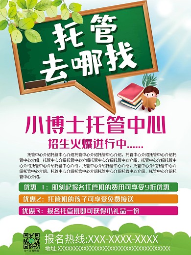 幼儿托管班招生宣传海报