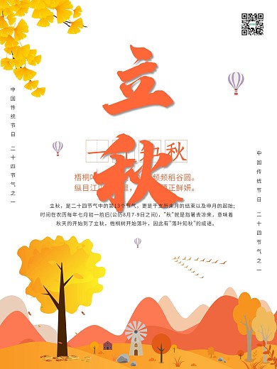 原创立秋海报设计