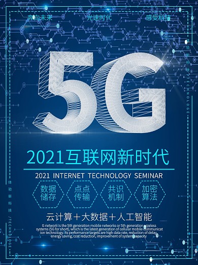 创意科技风5G海报
