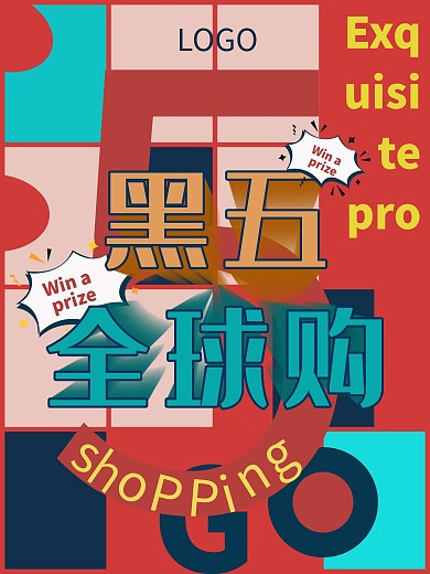 原创几何拼色风格黑五全球购海报