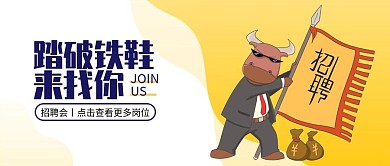 卡通牛招聘公众号封面