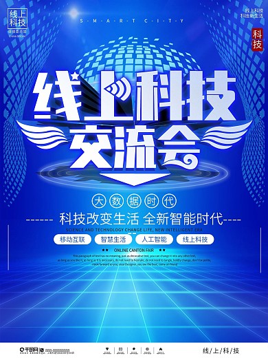 简约大气线上科技交流会宣传海报