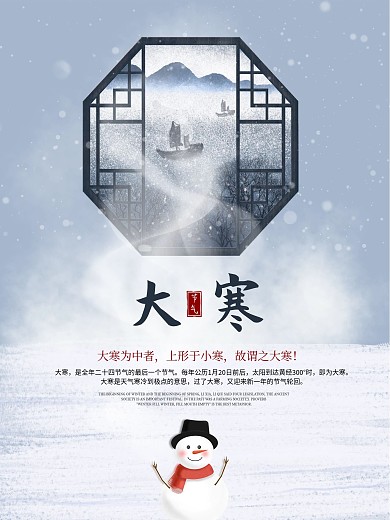 大寒海报 雪人 大寒 冬天海报 小寒