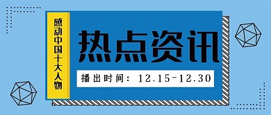 热点资讯公众号封面