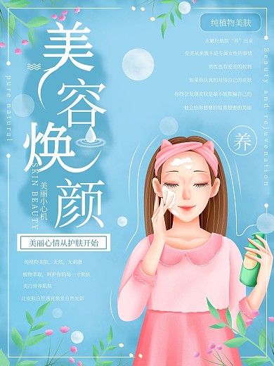 手绘风蓝色清新美容美肤海报