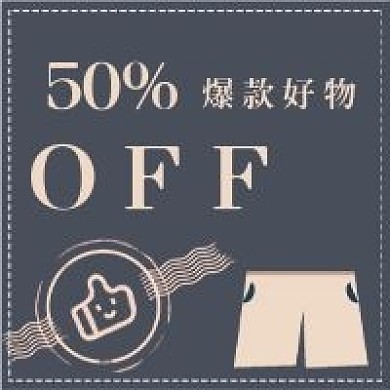 极简爆款好物五折促销