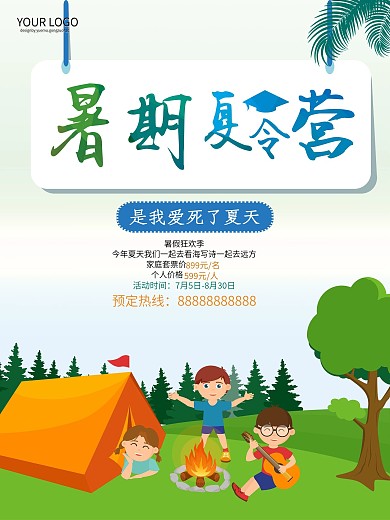夏令营