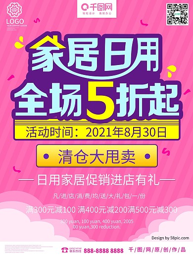 红色小清新日用品促销海报