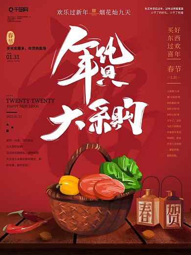 原创手绘大气红色新年年货促销活动海报