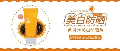 夏季美白防晒霜促销宣传手机配图