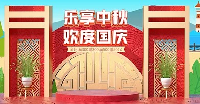 电商淘宝中秋节国庆节海报banner