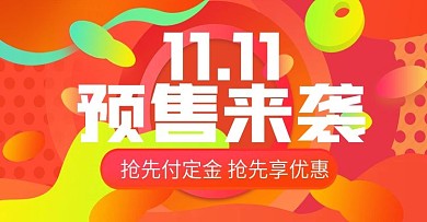 双11预售创意渐变炫彩通用海报