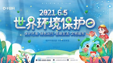 小清新6.5世界环境保护日宣传展板