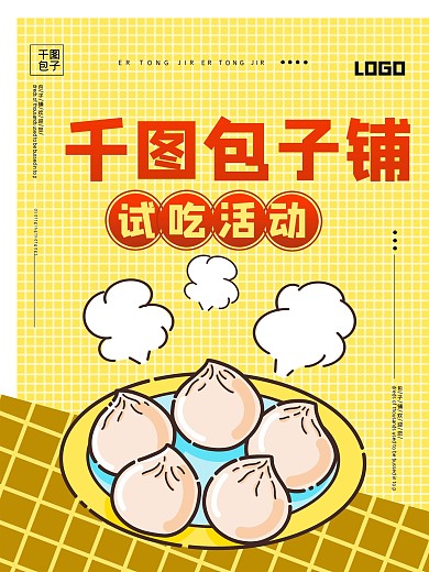餐饮店试吃宣传海报