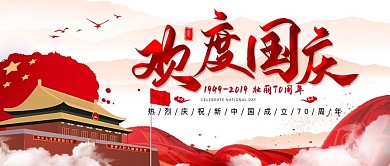 党建欢度国庆新中国成立70周年公众号封面