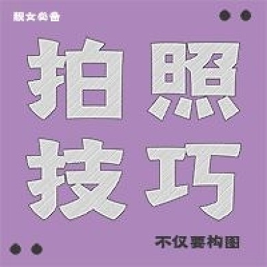 极简拍照技巧推荐