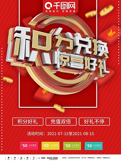 积分兑换有惊喜海报设计矢量素材